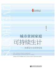 城市贫困家庭可持续生计：发展型社会政策视角