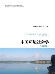 中国环境社会学（第4辑）