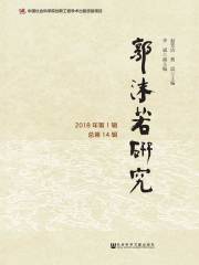 郭沫若研究（2018年第1辑/总第14辑）