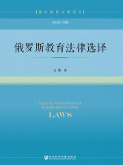 俄罗斯教育法律选译在线阅读