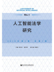 人工智能法学研究（2018年第1期/总第1期）