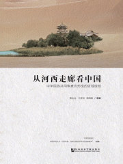 从河西走廊看中国