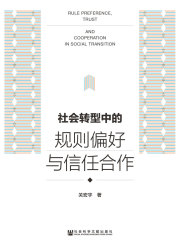 社会转型中的规则偏好与信任合作