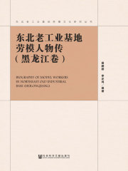 东北老工业基地劳模人物传（黑龙江卷）