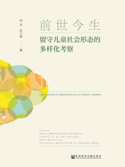 前世今生：留守儿童社会形态的多样化考察