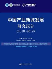 中国产业新城发展研究报告（2018～2019）