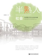 半熟人社会：转型期乡村社会性质深描