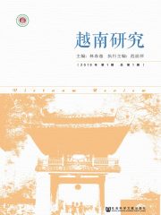 越南研究（2019年第1期/总第1期）