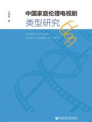 中国家庭伦理电视剧类型研究