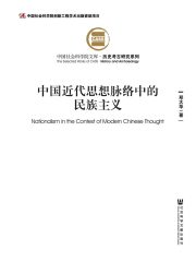 中国近代思想脉络中的民族主义