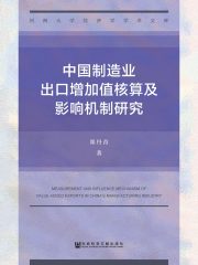中国制造业出口增加值核算及影响机制研究