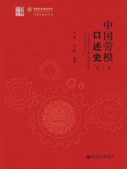 中国劳模口述史（第2辑）