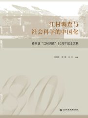 江村调查与社会科学的中国化：费孝通“江村调查”80周年纪念文集