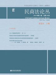民商法论丛（2019年第1期/总第68卷）