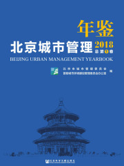 北京城市管理年鉴（2018/总第1卷）