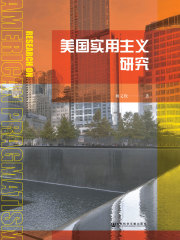 美国实用主义研究