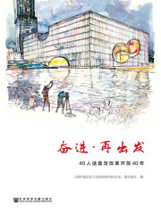 奋进·再出发：40人话嘉定改革开放40年