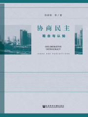 协商民主：观念与认知