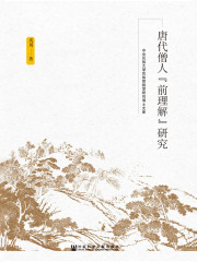 唐代僧人“前理解”研究