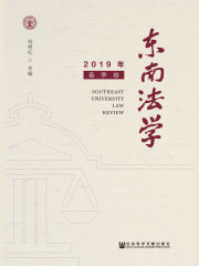 东南法学（2019年春季卷）