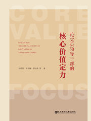 论党员领导干部的核心价值定力