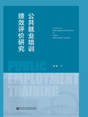 公共就业培训绩效评价研究