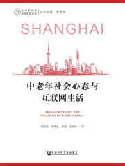 中老年社会心态与互联网生活