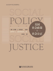 美国社会政策和社会公正