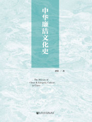 中华廉洁文化史