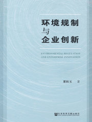 环境规制与企业创新
