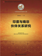 印度与南非伙伴关系研究