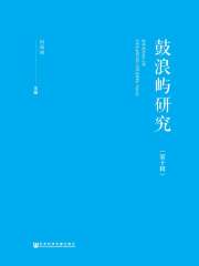 鼓浪屿研究（第10辑）