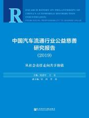 中国汽车流通行业公益慈善研究报告（2019）： 从社会责任走向共享价值