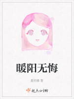 暖阳无悔最新章节在线阅读