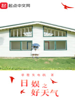 日娱之好天气在线阅读