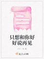只想和你好好说再见在线阅读