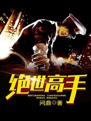[网文·都市]《绝世高手》作者：问鼎【EPUB + TXT】【灬荒灬 制作】