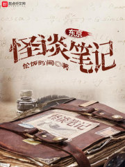 东京怪谈笔记在线阅读