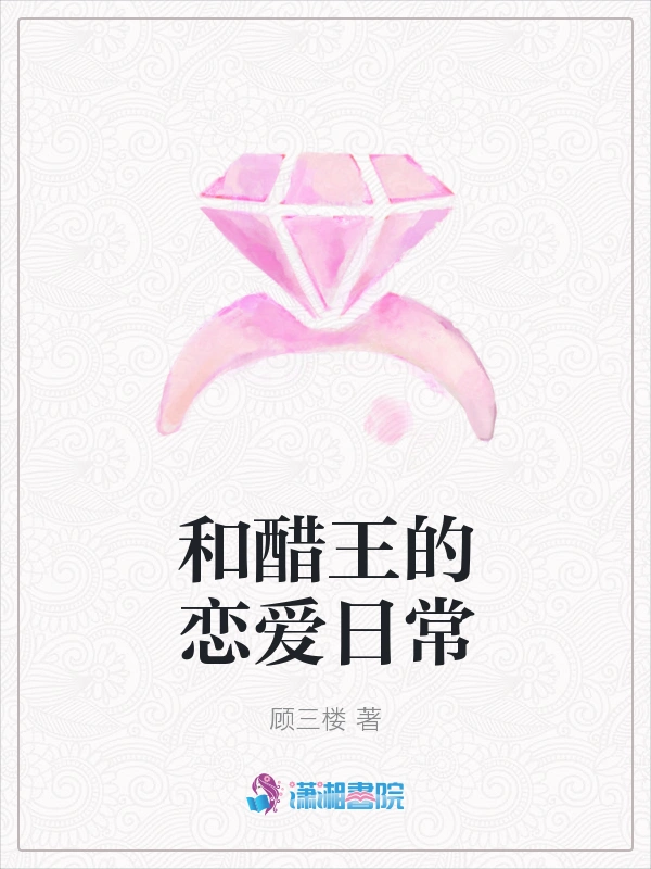 和醋王的恋爱日常
