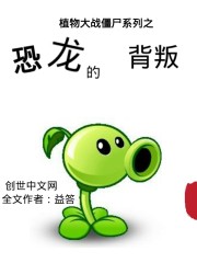 植物大战僵尸