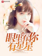 眼里有你有星星在线阅读