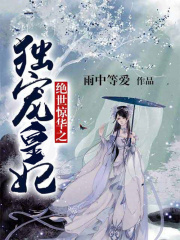 绝世惊华之独宠皇妃