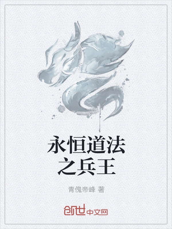 永恒道法之兵王
