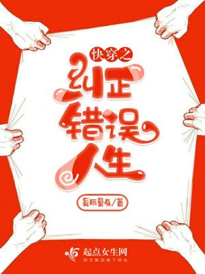 快穿之纠正错误人生 妄辰莫及著 时空穿梭小说 快穿之纠正错误人生无弹窗 起点女生网