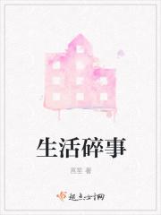 生活碎事在线阅读
