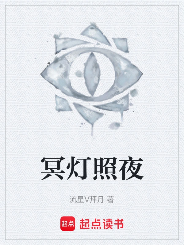 冥灯照夜