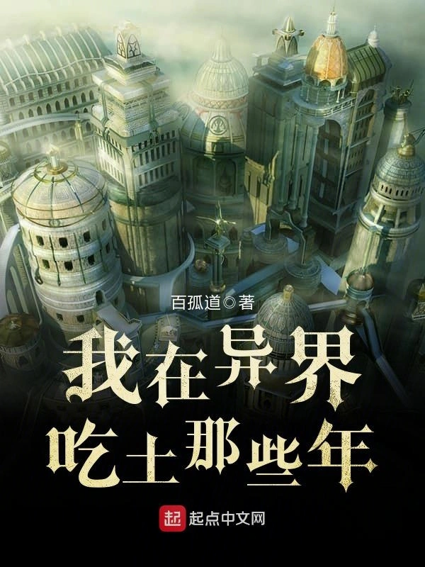 我在异界吃土那些年