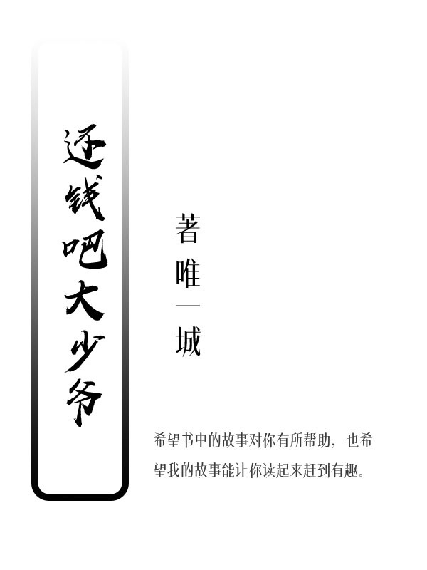 还钱吧大少爷在线阅读