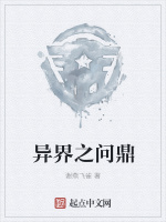 异界之问鼎在线阅读