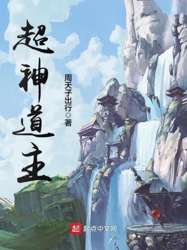 超神道主在线阅读